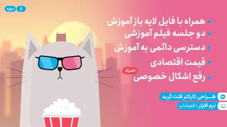 آموزش طراحی کارکتر فلت گربه