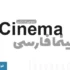 دانلود فونت فارسی سینما - cinema font