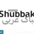 دانلود فونت عربی شباک - shubbak font