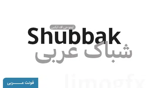 دانلود فونت عربی شباک - shubbak font