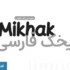 دانلود فونت میخک - mikhak font