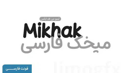 دانلود فونت میخک - mikhak font