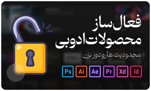 آموزش فعال سازی فتوشاپ
