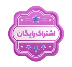 اشتراک رایگان