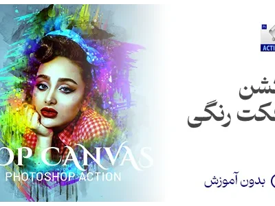 اکشن افکت رنگی