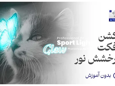 اکشن ایجاد افکت درخشش روی تصویر