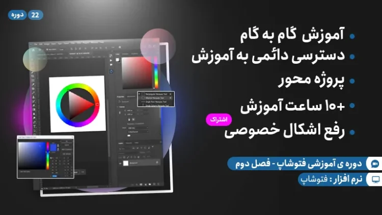 آموزش فتوشاپ - فصل دوم