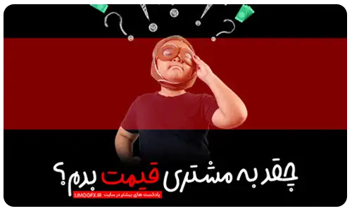 پادکست 1- چقد به مشتری قیمت بدیم