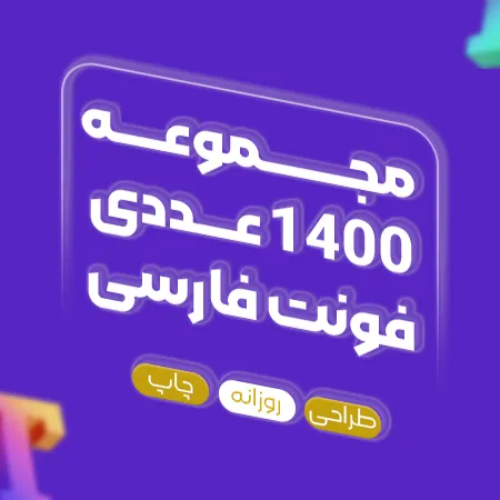 1400 فونت فارسی