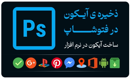 چجوری با فتوشاپ خروجی آیکون بگیریم