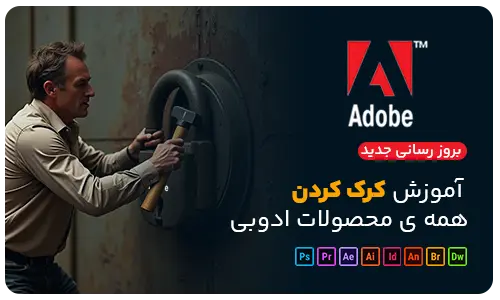 کرک محصولات ادوبی