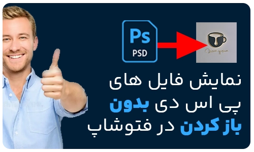 نمایش فایل PSD و Ai در ویندوز