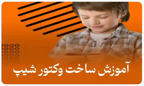 آموزش ساخت وکتور شیپ های کاربردی