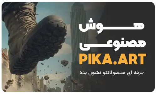 هوش مصنوعی pika-art