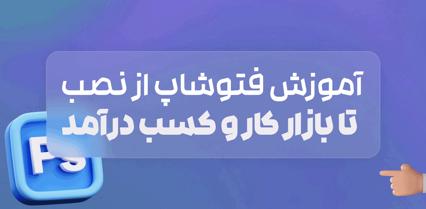دوره آموزش فتوشاپ