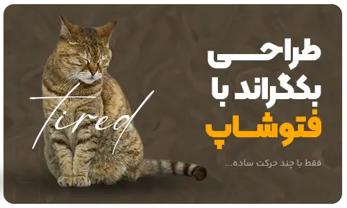 آموزش ساخت بکگراند