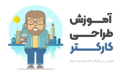 طراحی کارکتر فلت در فتوشاپ 2