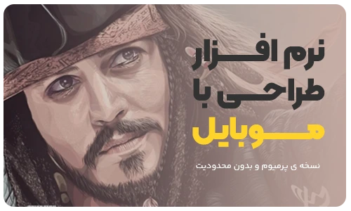 نرم افزار طراحی با موبایل 4 نرم افزار طراحی با موبایل