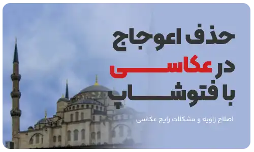 آموزش حذف اعواج در عکاسی