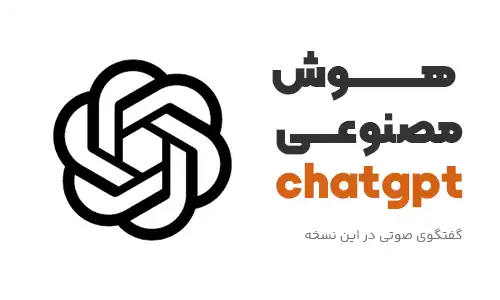 دانلود هوش مصنوعی CHATGPT