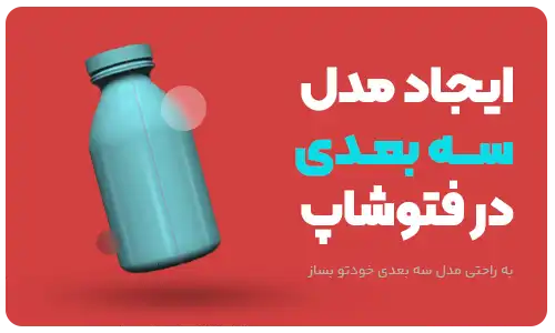 آموزش طراحی بطری سه بعدی در فتوشاپ