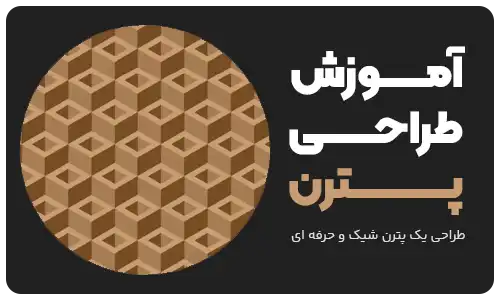 آموزش طراحی پترن