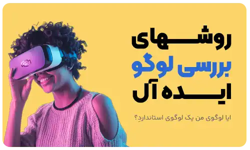 روش های بررسی لوگوی ایده آل