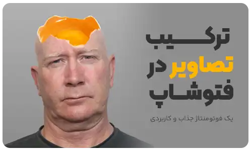 ترکیب تصاویر در فتوشاپ 2