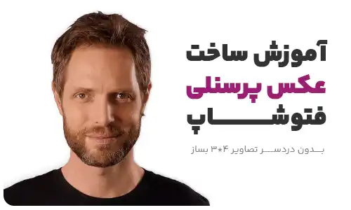 ساخت تصاویر پرسنلی با فتوشاپ