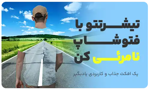 توی فتوشاپ نامرئی شو