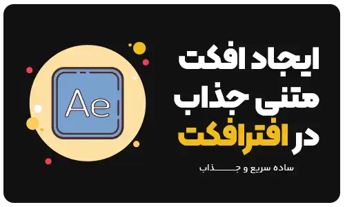 آموزش انیمیت کردن متن در افترافکت