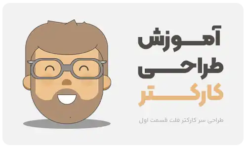 طراحی کارکتر فلت در فتوشاپ