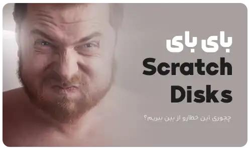 خطای Scratch Disks در فتوشاپ