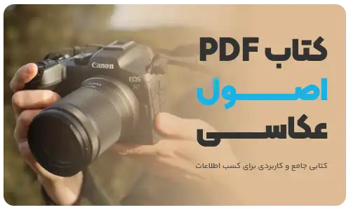 دانلود کتاب اصول عکاسی دیجیتال