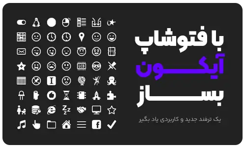 با فتوشاپ آیکون بساز
