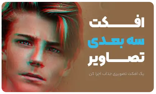 ایجاد افکت سه بعدی به تصاویر در فتوشاپ