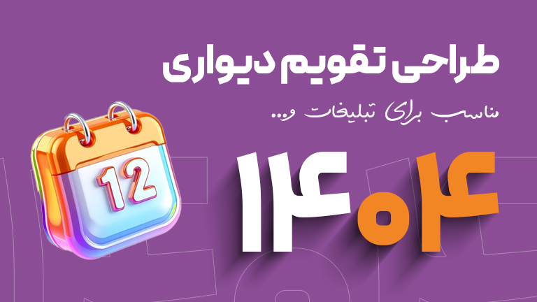 دوره طراحی تقویم دیواری 1404