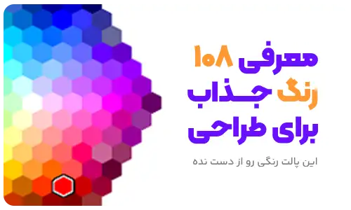 108 رنگ جذاب و حرفه ای برای طراحی