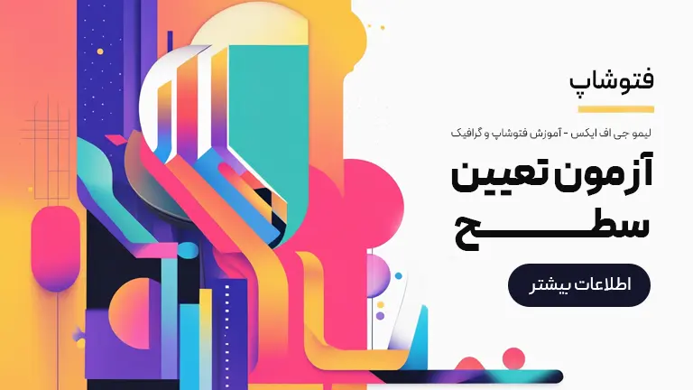 آزمون تعیین سطح فتوشاپ