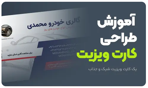 آموزش ساخت کارت ویزیت