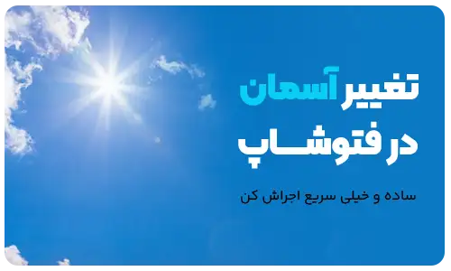 تغییر آسمان به سادگی در فتوشاپ