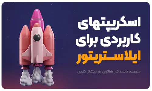 اسکریپت های کاربردی ایلاستریتور