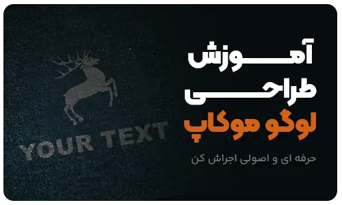 آموزش ساخت لوگو موکاپ در فتوشاپ