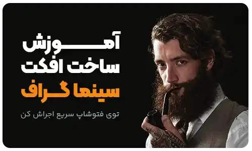  سینما گراف در فتوشاپ