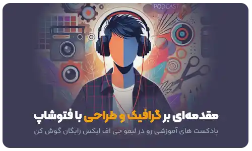 پادکست مقدمه‌ای بر گرافیک و طراحی با فتوشاپ