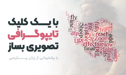 نرم افزار ساخت تایپوگرافی Wordaizer 4 نرم افزار ساخت تایپوگرافی Wordaizer