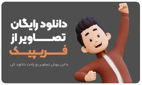 دانلود تصویر از فریپیک