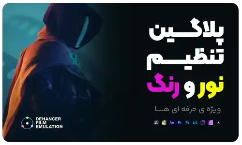 پلاگین تنظیم نور و رنگ