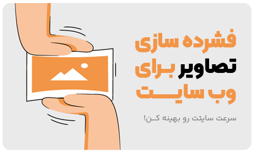 فشرده سازی عکس برای وب 5 فشرده سازی عکس برای وب