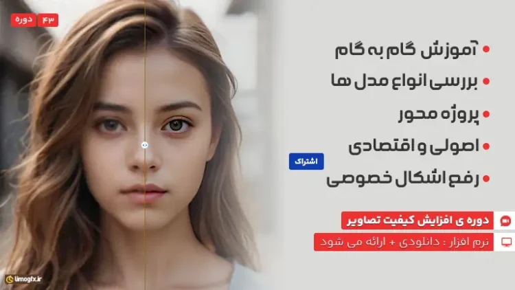 دوره ی افزایش کیفیت تصاویر